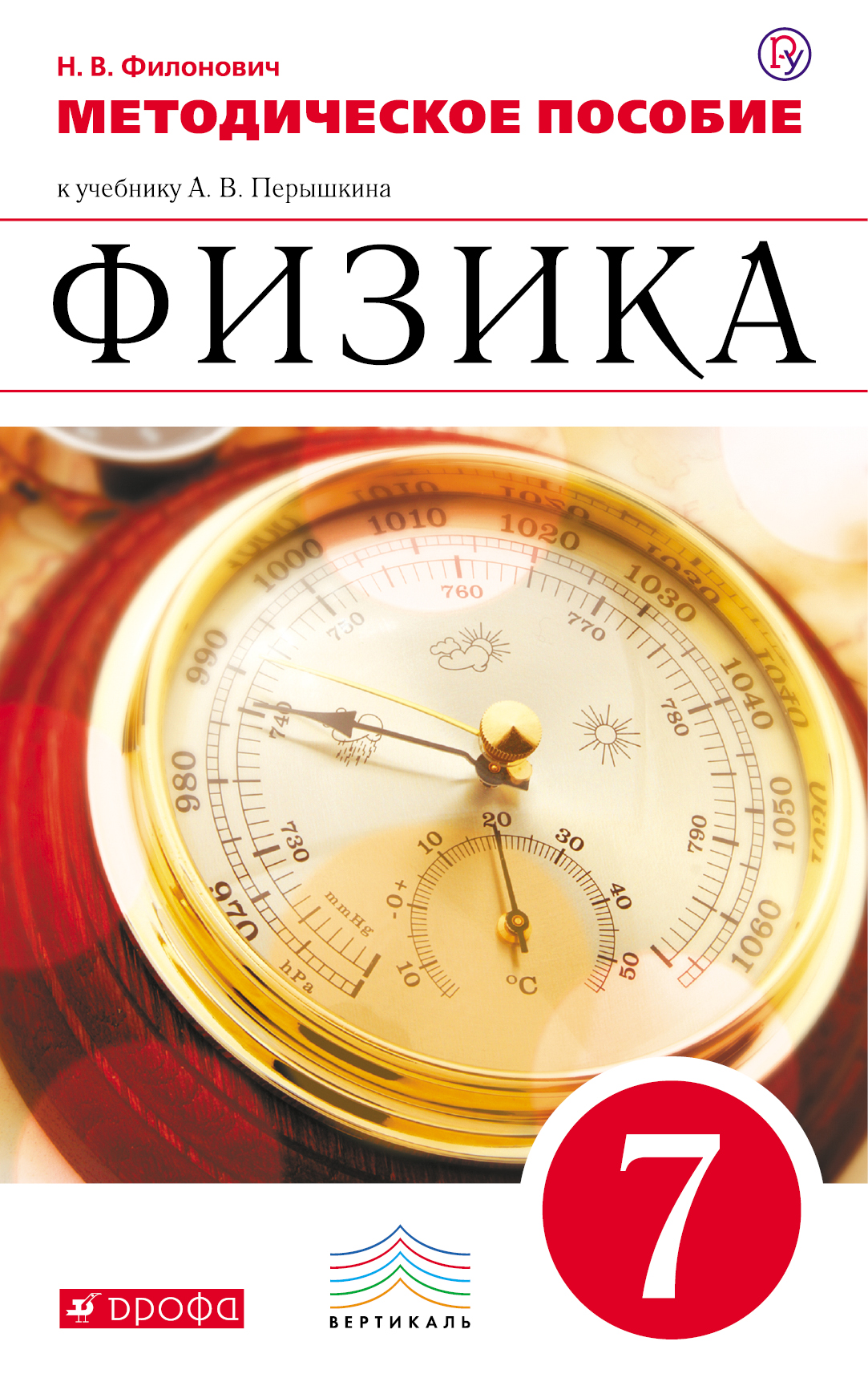 МЕТОДИЧЕСКОЕ ПОСОБИЕ ПО ФИЗИКЕ 7 КЛАСС ФИЛОНОВИЧ СКАЧАТЬ БЕСПЛАТНО МЕТОДИЧЕСКОЕ ПОСОБИЕ ПО ФИЗИКЕ 7 КЛАСС ФИЛОНОВИЧ СКАЧАТЬ БЕСПЛАТНО