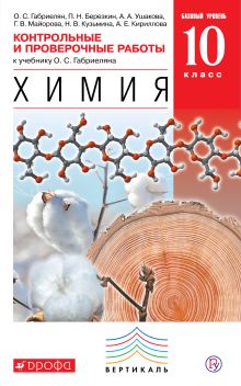 Химия. Базовый уровень. 10 класс. Контрольные и проверочные работы