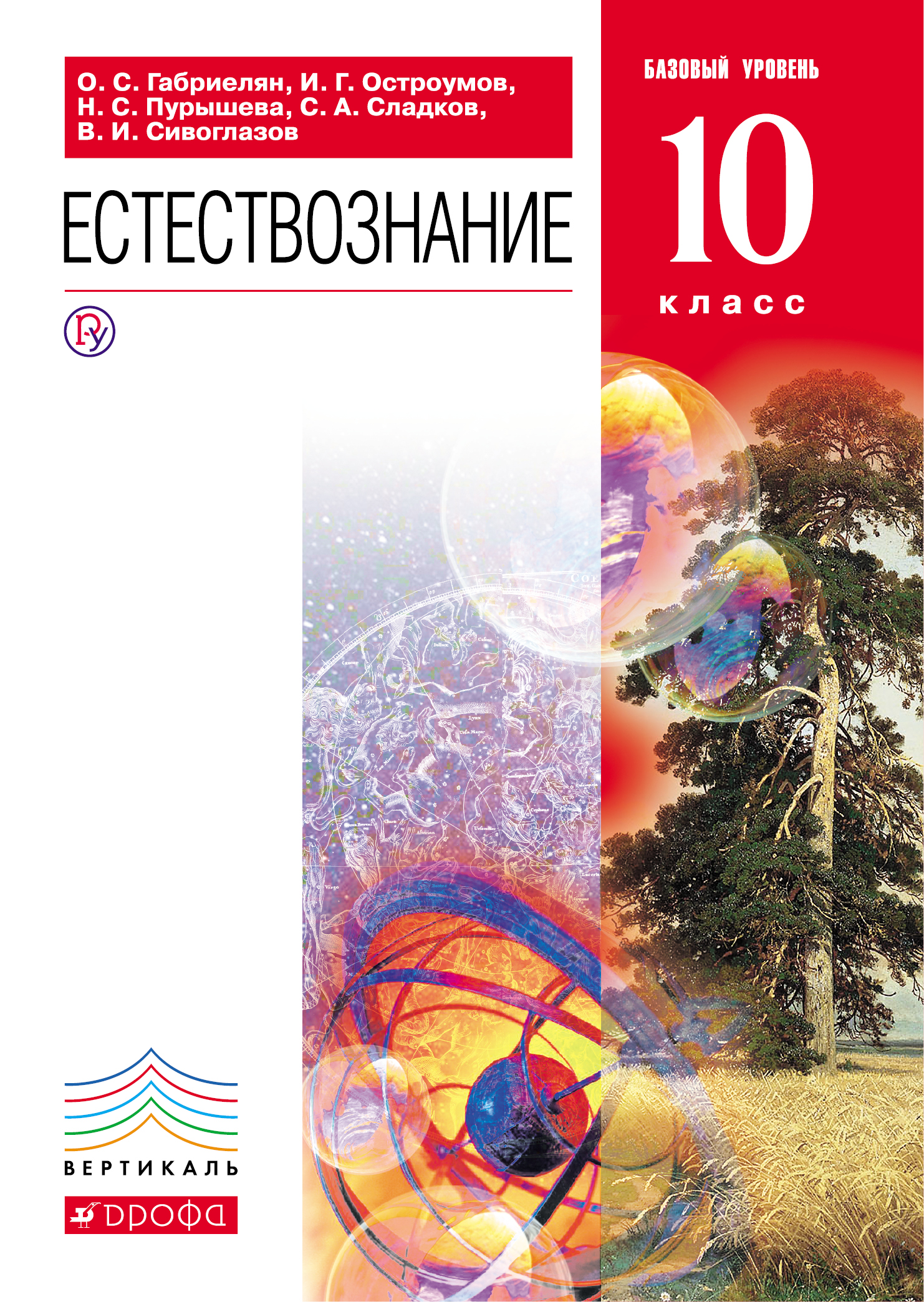 Естествознание. Базовый уровень. 10 класс. Учебник