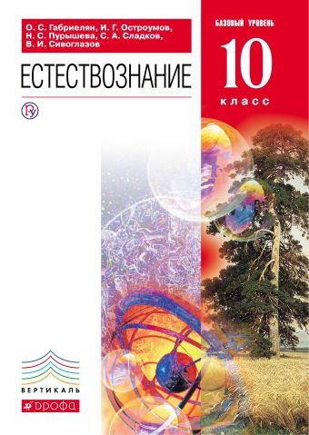 

Естествознание. Базовый уровень. 10 класс. Учебник