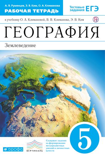 

География. 5 класс. Рабочая тетрадь