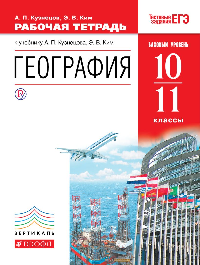 География 10 11 тетрадь. География 10-11 Кузнецов Ким. География 10-11 класс Кузнецов Ким базовый уровень 2020. Кузнецов Ким география 10 класс. А.П. Кузнецов, э.в. Ким “география. Базовый уровень”.