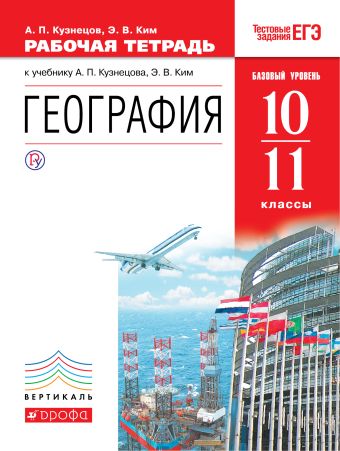 

География мира.10-11 классы. Базовый уровень. Рабочая тетрадь