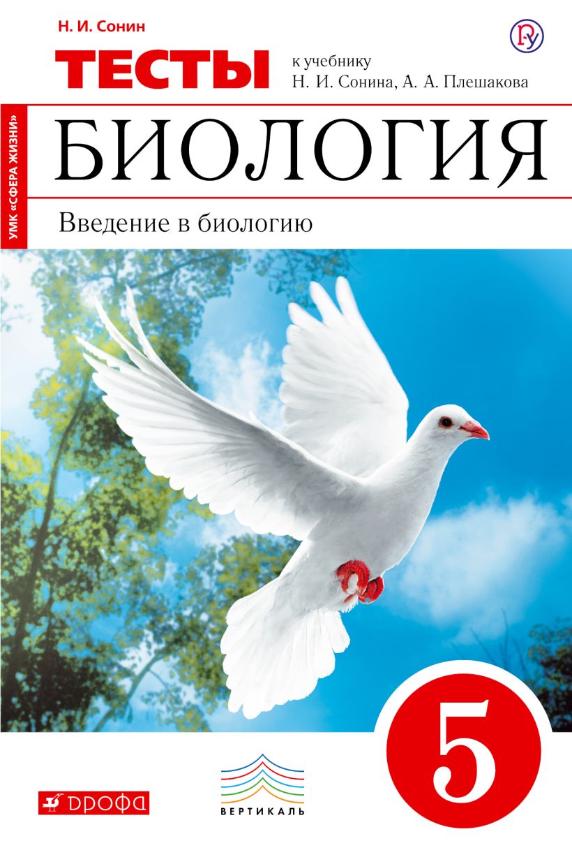 Биология класс рабочая тетрадь сонин. Плешаков Сонин биология Вертикаль. Биология 5 класс Плешаков Сонин. Биология 5 Дрофа вертика. Биология 5 кл Сивоглазов Плешаков учебник.