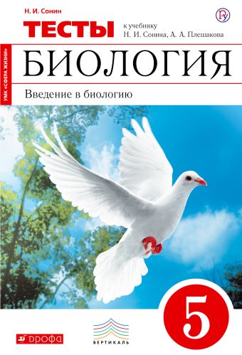 

Биология. 5 класс. Введение в биологию.Тестовые задания