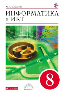 Информатика и ИКТ. 8 класс. Учебник