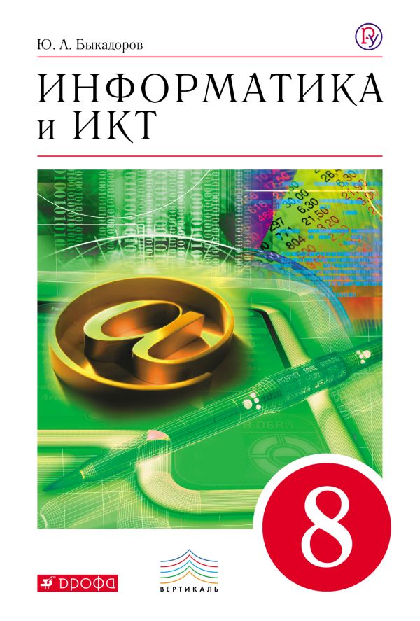 Информатика и ИКТ. 8 класс. Учебник Информатика и ИКТ. 8 класс. Учебник Быкадоров Ю.А.
