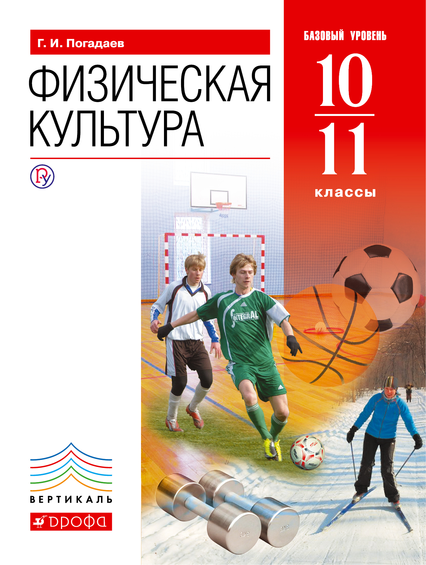 Погадаев Г.И. Физическая культура. Учебник. 10-11 кл. (базовый уровень). ВЕРТИКАЛЬ Погадаев Г.И. Физическая культура. Учебник. 10-11 кл. (базовый уровень). ВЕРТИКАЛЬ