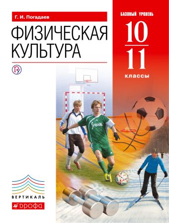 

Физическая культура. Учебник. 10-11 кл. (базовый уровень). ВЕРТИКАЛЬ