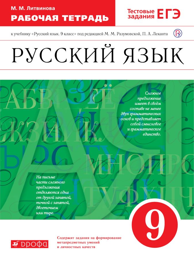 Русский язык. 9 класс. Рабочая тетрадь Русский язык. 9 класс. Рабочая тетрадь