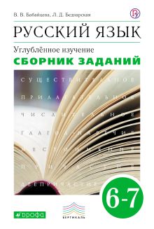 Русский язык. Сборник заданий. 6-7кл. ВЕРТИКАЛЬ