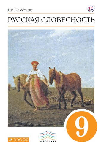 

Русский язык. Русская словесность. 9 класс. Учебное пособие