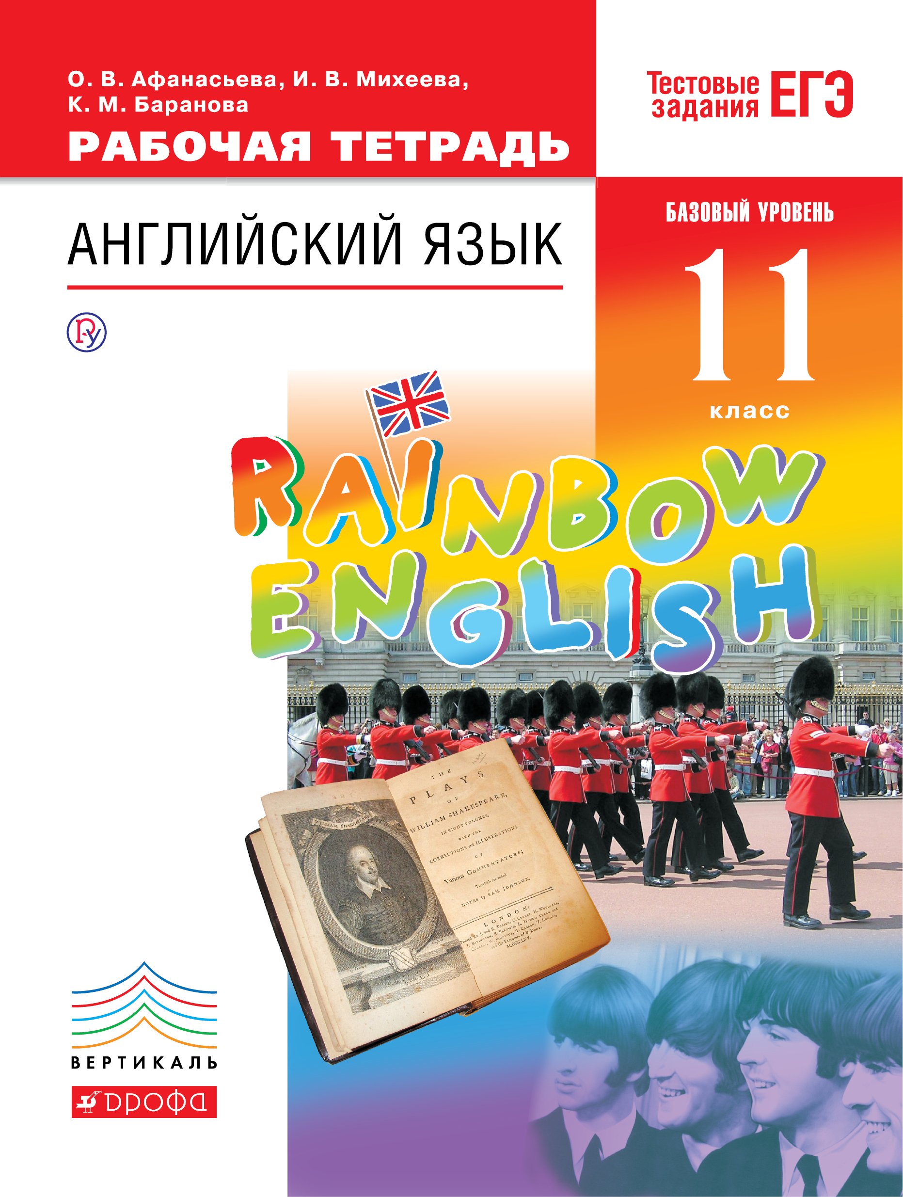 Английский язык. Базовый уровень. 11 класс. Рабочая тетрадь