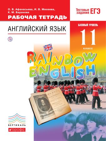 Английский язык. Базовый уровень. 11 класс. Рабочая тетрадь Английский язык. Базовый уровень. 11 класс. Рабочая тетрадь Афанасьева О.В., Михеева И.В., Баранова К.М.