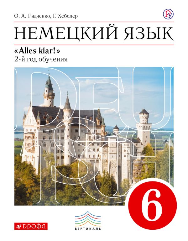 Немецкий язык как второй иностранный. 6 класс. Учебник Немецкий язык как второй иностранный. 6 класс. Учебник Радченко О.А., Хебелер Г.
