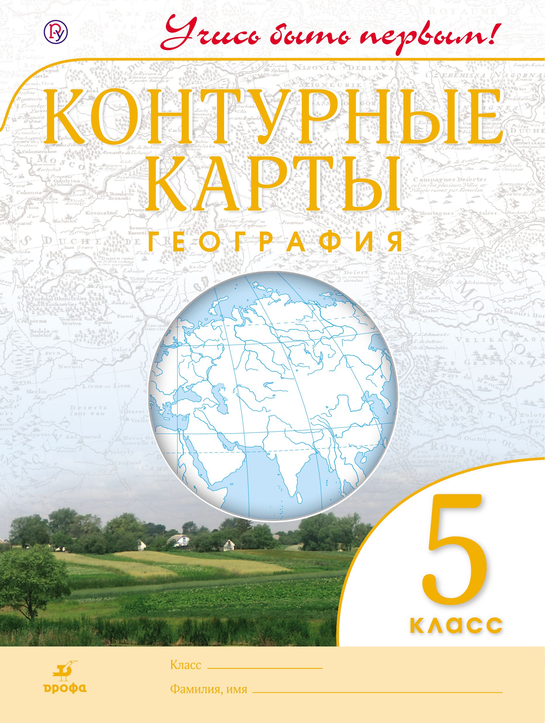 География. 5 класс. Контурные карты (Учись быть первым!)