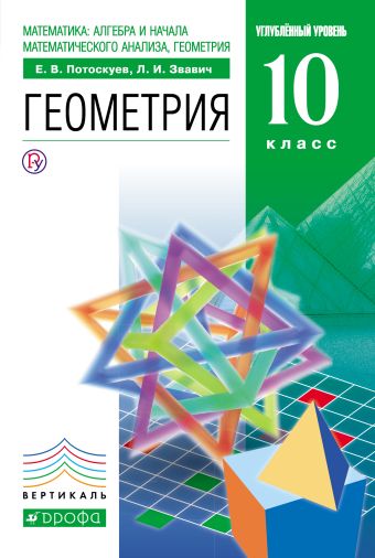 

Математика:алгебра и начала математического анализа. Геометрия. 10 класс. Углубленный уровень. Учебник+Задачник