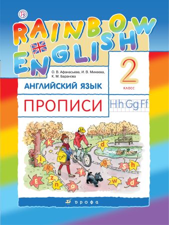 О. В. Афанасьева, И. В. Михеева. Английский язык. 2 класс. Прописи