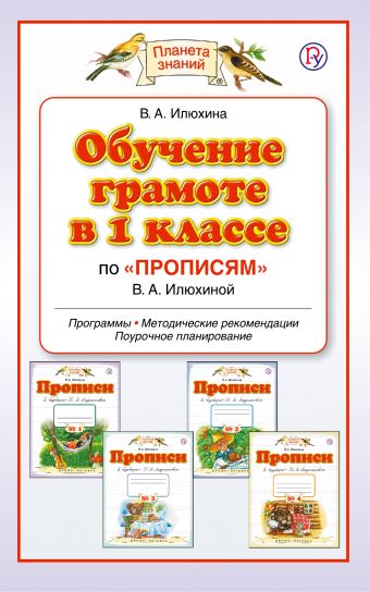 

Обучение в 1 классе по "Прописям" В.А.Илюхиной