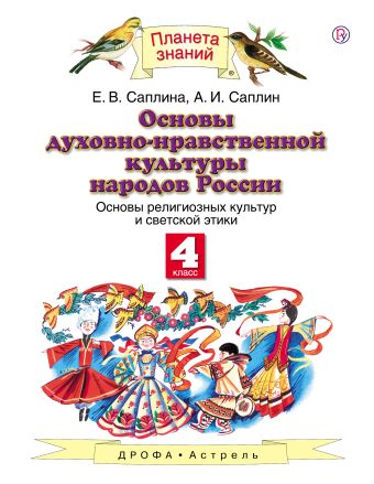 

Основы духовно-нравственной культуры народов России. Основы религиозных культур и светской этики. 4 класс. Учебник