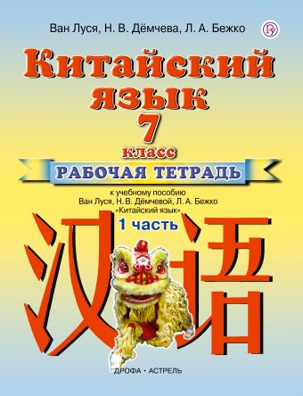 

Китайский язык. 7 класс. Рабочая тетрадь в 2-х частях. Часть 1