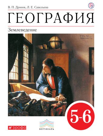 

География. Землеведение. 5-6 классы. Учебник