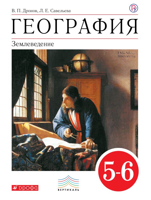 География. Землеведение. 5-6 классы. Учебник География. Землеведение. 5-6 классы. Учебник Дронов В.П., Савельева Л.Е.