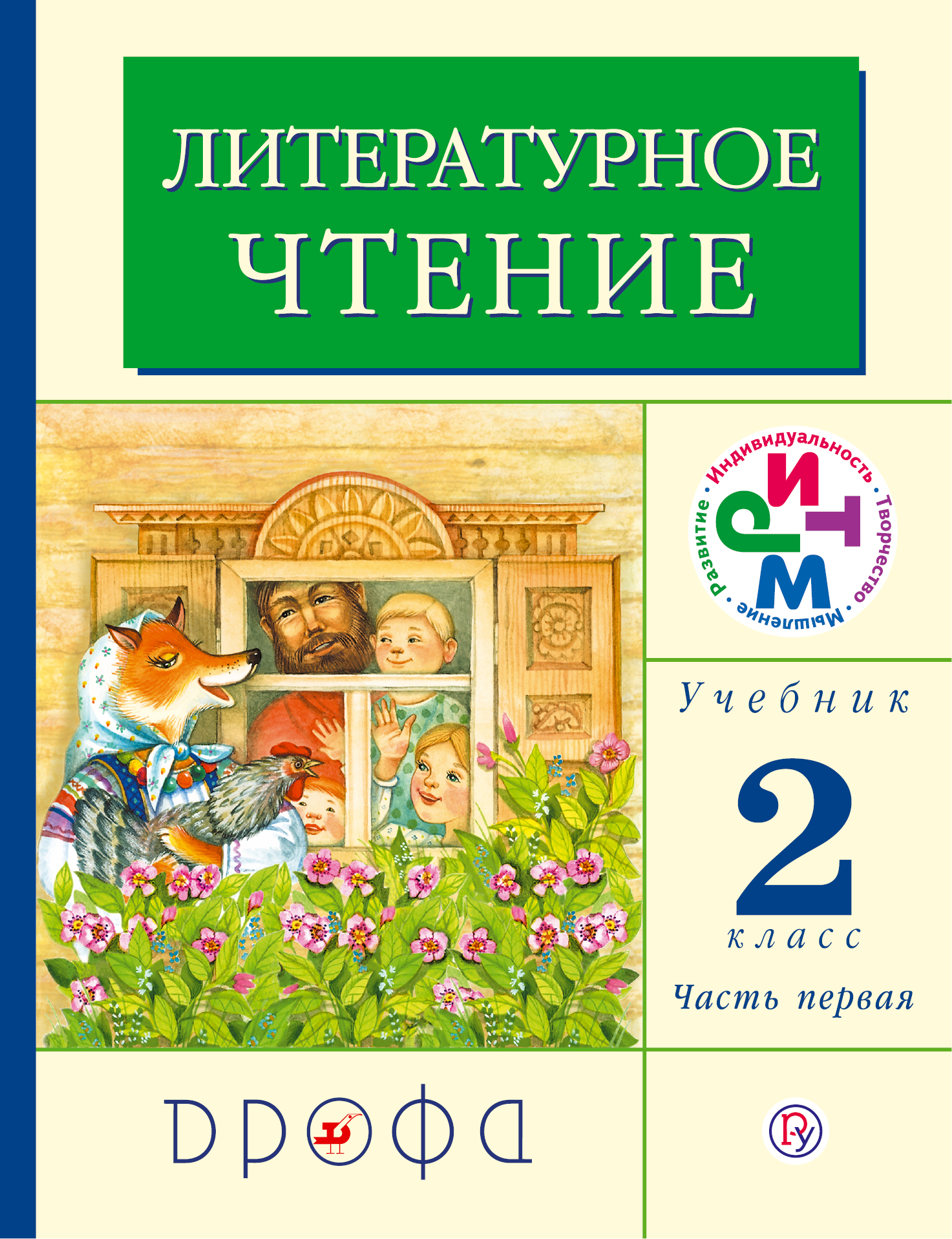 Литературное чтение. 2 класс. Учебник. Часть 1
