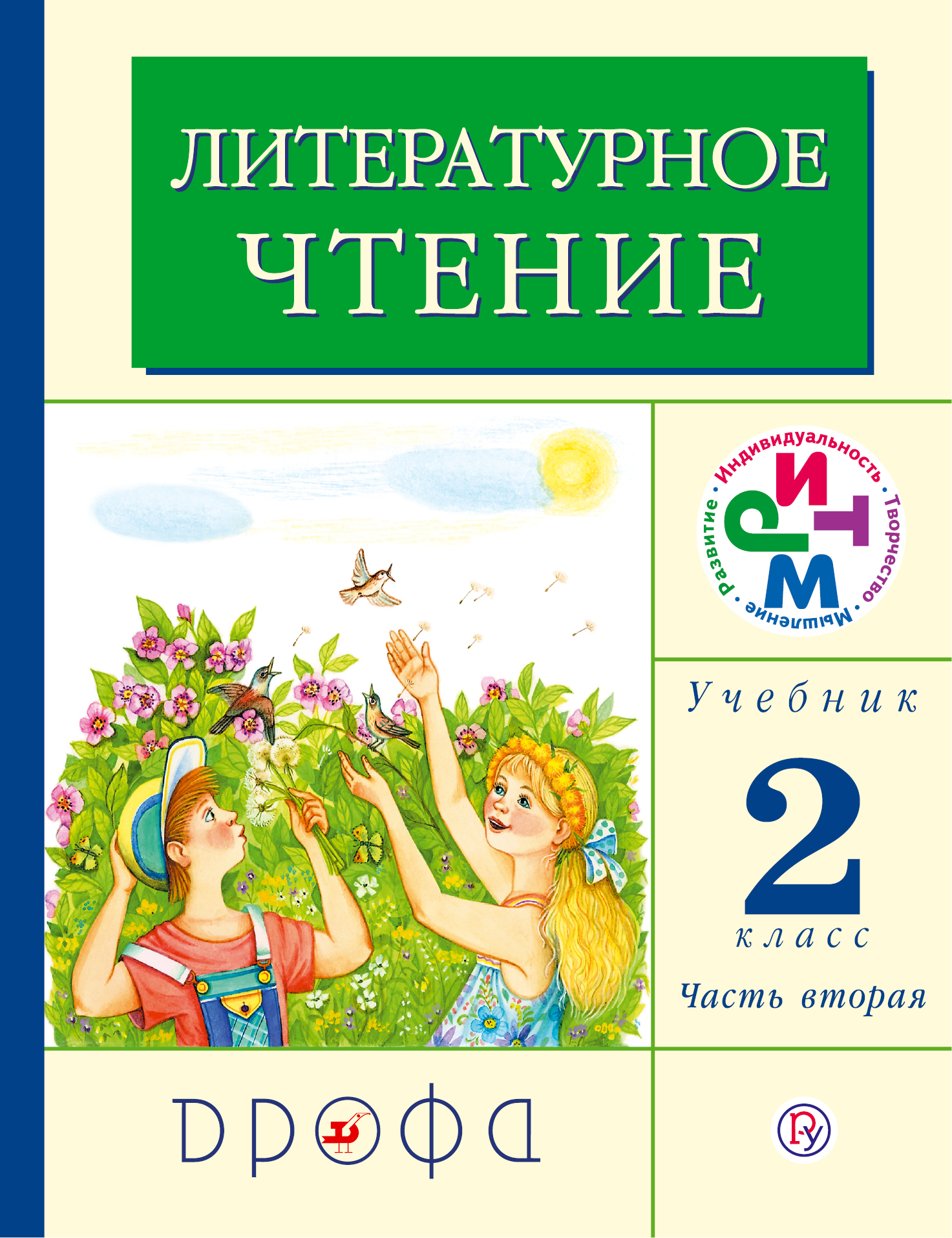 Литературное чтение. 2 класс. Учебник. Часть 2
