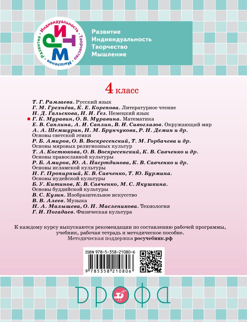 Математика. 4 класс. Учебник. Часть 1 • Муравин Георгий Константинович и  др. – купить книгу по низкой цене, читать отзывы в Book24.ru • Эксмо-АСТ •  ISBN 978-5-358-21080-6, p2438477