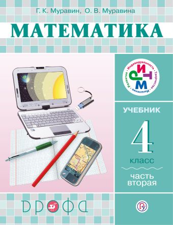 

Математика. 4 класс. Учебник. Часть 2