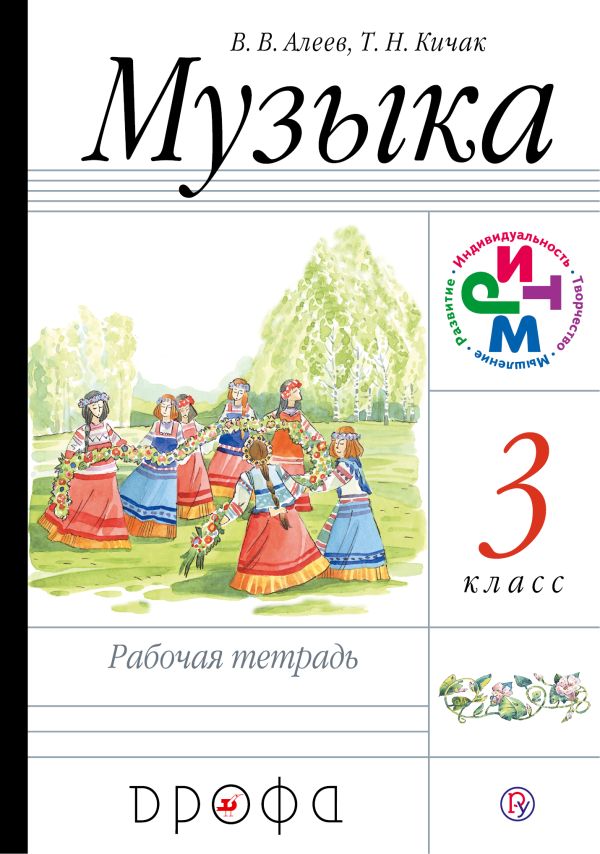 Музыка. 3 класс. Рабочая тетрадь. Музыка. 3 класс. Рабочая тетрадь. Алеев В.В., Кичак Т.Н.