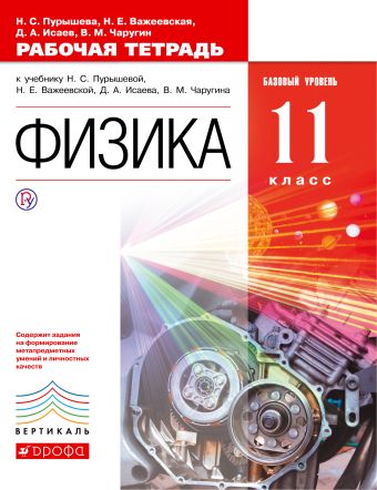 

Физика. Базовый уровень. 11 класс. Рабочая тетрадь