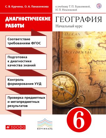 

География.Начальный курс.6 класс. Диагностические работы. ВЕРТИКАЛЬ