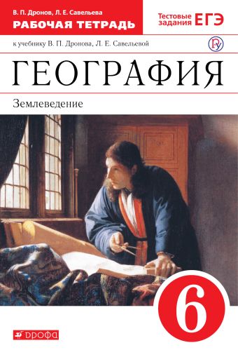

География. 6 класс. Рабочая тетрадь (с тестовыми заданиями ЕГЭ)