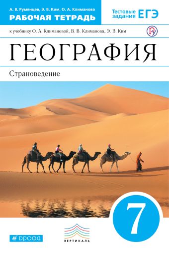 

География.Страноведение.7кл.Раб.тетрадь.(С тестовыми заданиями ЕГЭ) ВЕРТИКАЛЬ