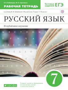 Бабайцева.Русский язык.Рабочая тетрадь.7кл. Углуб. изучение. ВЕРТИКАЛЬ