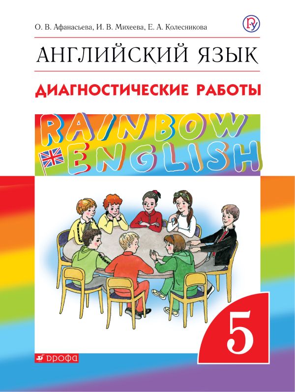 Афанасьева Ольга Васильевна, Михеева Ирина Владимировна, Колесникова Екатерина Алексеевна Английский язык. 5 класс. Диагностические работы. Рабочая тетрадь
