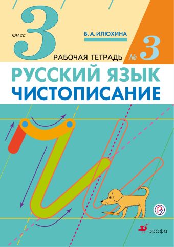 

Русский язык. Чистописание. 3 класс. Рабочая тетрадь № 3