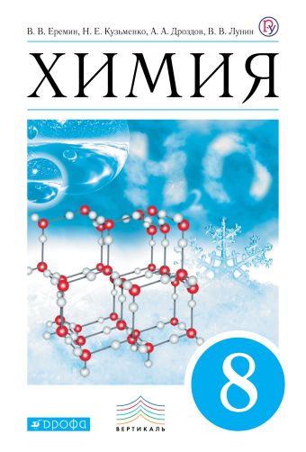 

Химия. 8 кл. Учебник. ВЕРТИКАЛЬ