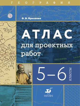 География. Атлас для проектных работ. 5-6 классы География. Атлас для проектных работ. 5-6 классы