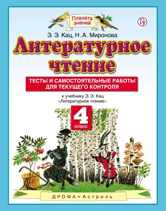 

Литературное чтение. 4 класс. Тесты и самостоятельные работы к учебнику Кац Э.Э. «Литературное чтение"