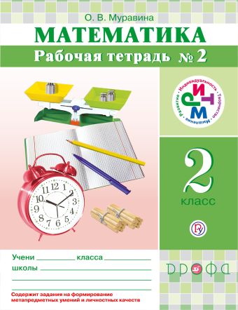 

Математика. 2 класс. Рабочая тетрадь №2