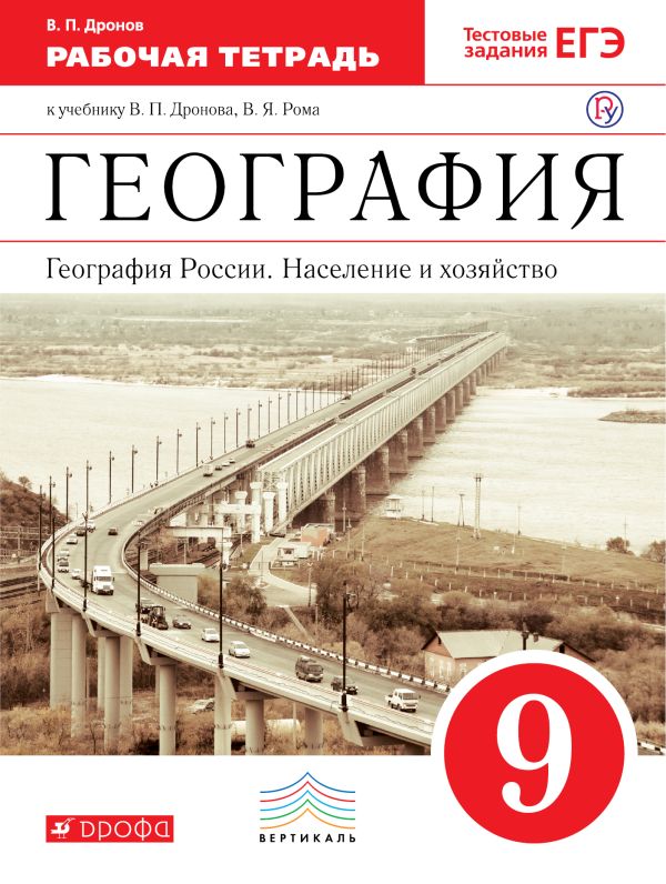 

География России. Население и хозяйство. 9 класс. Рабочая тетрадь (с тестовыми заданиями ЕГЭ)