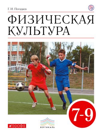 

Физическая культура. 7–9 классы. Учебник