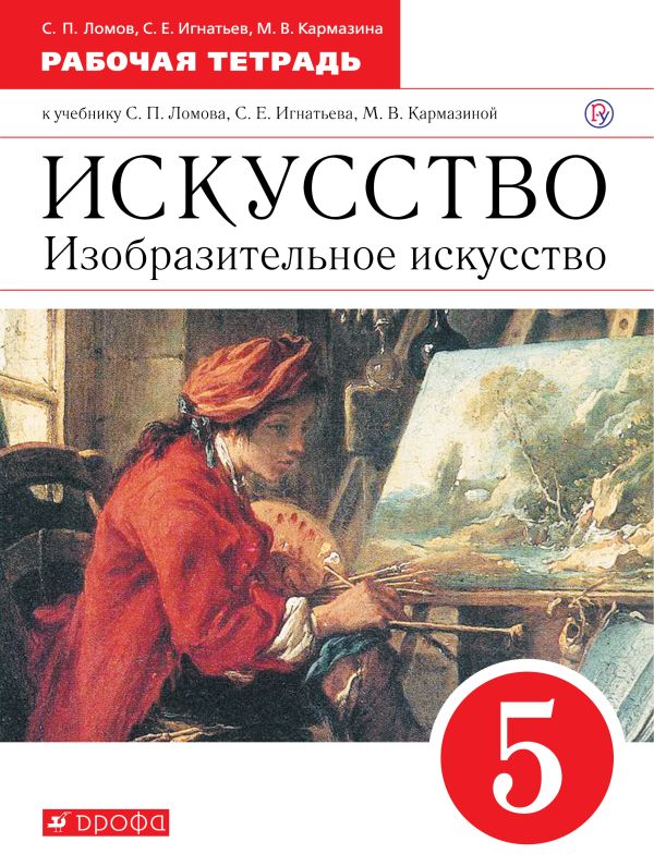 

Изобразительное искусство. 5 класс. Рабочая тетрадь.
