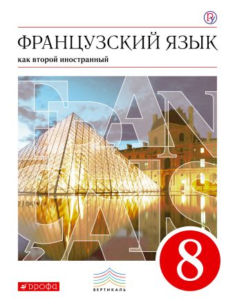 

Французский язык как второй иностранный. 8 класс. Учебник