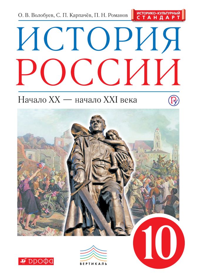 История России. 10 Класс. Учебник. • Волобуев Олег Владимирович И.