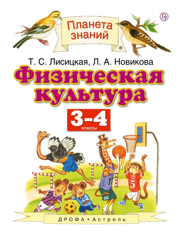 Физическая культура. 3-4 классы. Физическая культура. 3-4 классы. Лисицкая Т.С., Новикова Л.А.