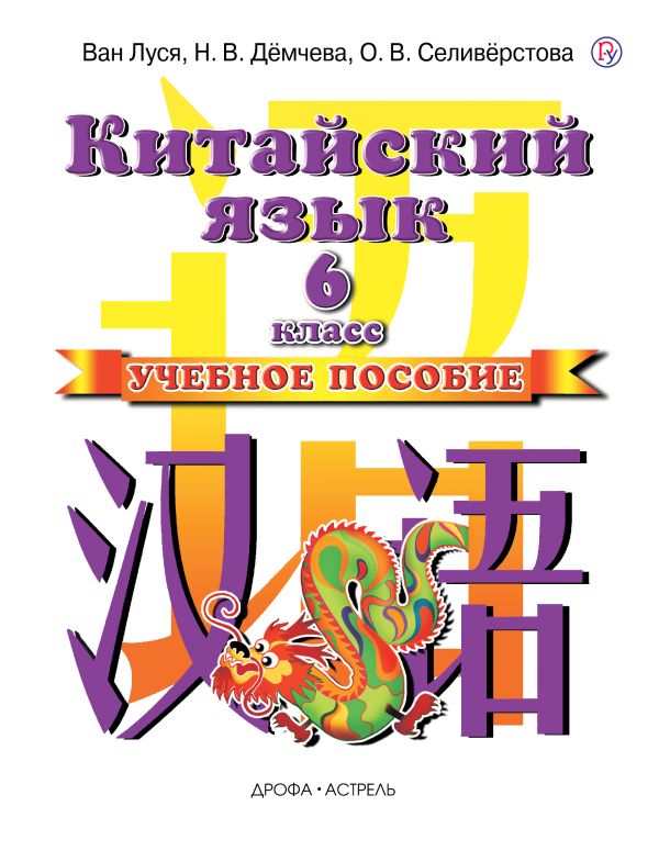 

Китайский язык. 6 класс. Учебное пособие